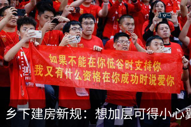 乡下建房新规：想加层可得小心翼翼，别让钱白花