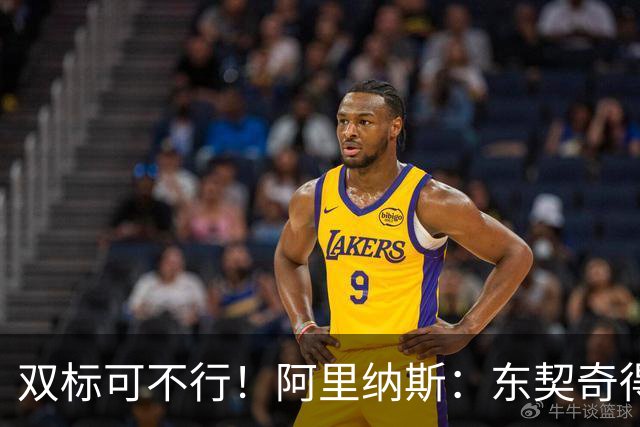 双标可不行！阿里纳斯：东契奇得承受与詹姆斯同样的压力