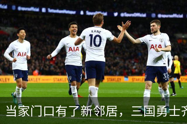 当家门口有了新邻居，三国勇士齐上阵！