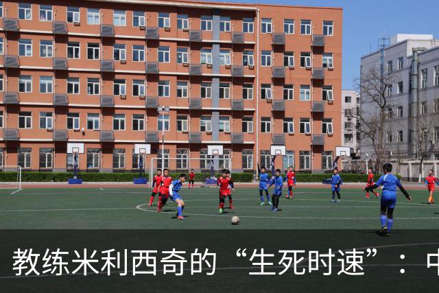 教练米利西奇的“生死时速”：中国女足的顽固不化与必经之路