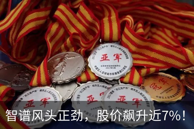 智谱风头正劲，股价飙升近7%！