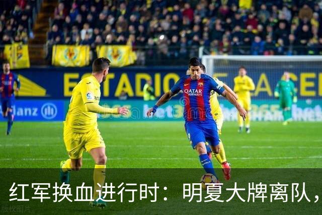 红军换血进行时：明夏大牌离队，远藤航命悬一线！