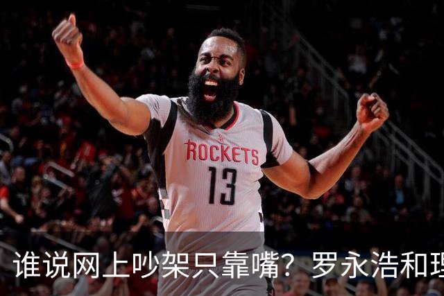 谁说网上吵架只靠嘴？罗永浩和理记的“禁言”大战全纪录