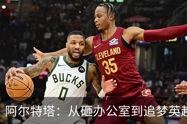 阿尔特塔：从砸办公室到追梦英超的疯狂旅程