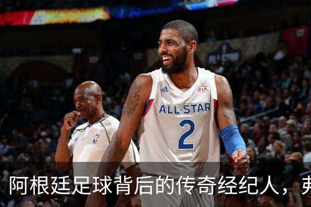 阿根廷足球背后的传奇经纪人，弗兰基的动人故事