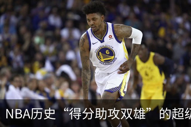 NBA历史“得分助攻双雄”的超级阵容，你认识吗？