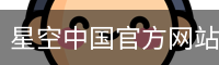 星空中国官方网站